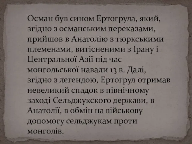 Осман був сином Ертогрула, який, згідно з османським переказами, прийшов в