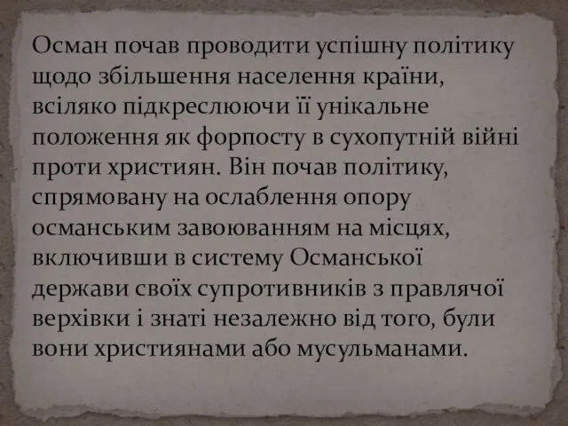 Осман почав проводити успішну політику щодо збільшення населення країни, всіляко підкреслюючи