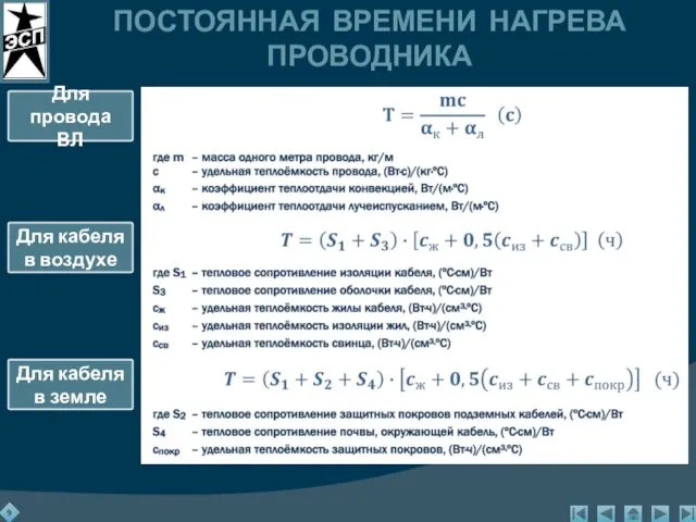 ПОСТОЯННАЯ ВРЕМЕНИ НАГРЕВА ПРОВОДНИКА Для провода ВЛ Для кабеля в воздухе Для кабеля в земле