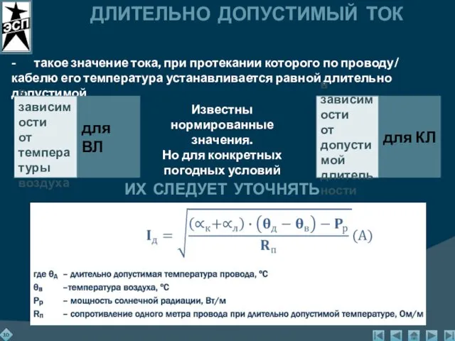 ДЛИТЕЛЬНО ДОПУСТИМЫЙ ТОК - такое значение тока, при протекании которого по