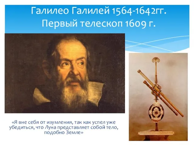 Галилео Галилей 1564-1642гг. Первый телескоп 1609 г. «Я вне себя от