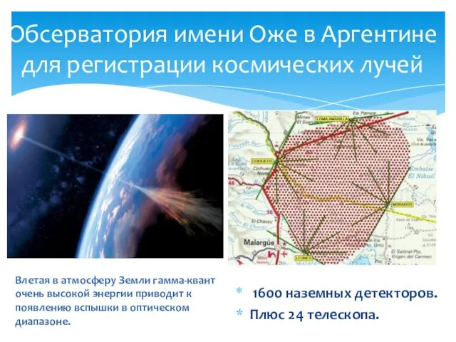 1600 наземных детекторов. Плюс 24 телескопа. Обсерватория имени Оже в Аргентине