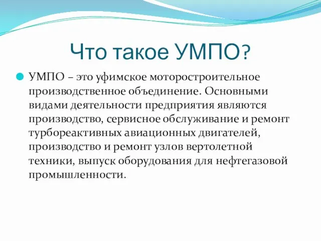 Что такое УМПО? УМПО – это уфимское моторостроительное производственное объединение. Основными