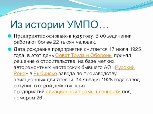 Из истории УМПО… Предприятие основано в 1925 году. В объединении работают