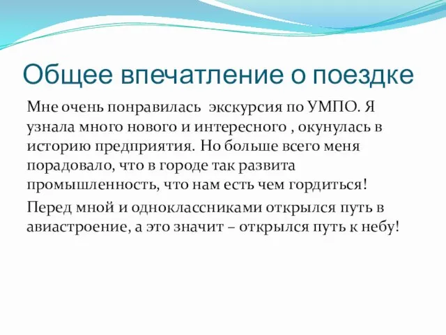 Общее впечатление о поездке Мне очень понравилась экскурсия по УМПО. Я