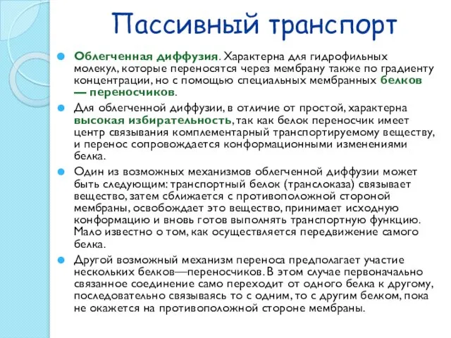 Пассивный транспорт Облегченная диффузия. Характерна для гидрофильных молекул, которые переносятся через