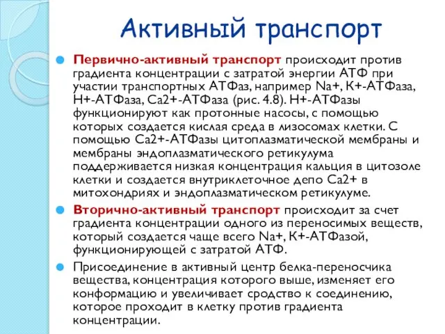 Активный транспорт Первично-активный транспорт происходит против градиента концентрации с затратой энергии