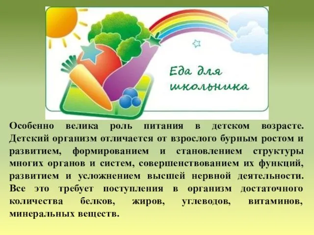 Особенно велика роль питания в детском возрасте. Детский организм отличается от