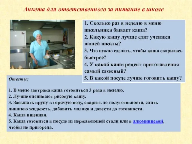 Ответы: 1. В меню завтрака каша готовиться 3 раза в неделю.