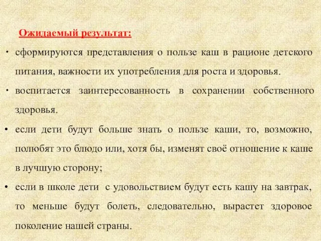 Ожидаемый результат: сформируются представления о пользе каш в рационе детского питания,