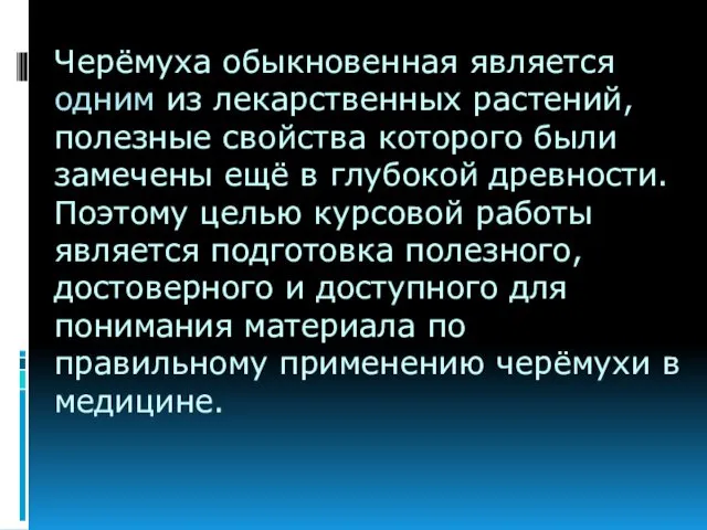 Черёмуха обыкновенная является одним из лекарственных растений, полезные свойства которого были