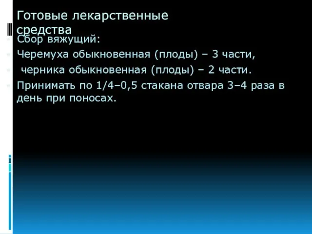 Готовые лекарственные средства Сбор вяжущий: Черемуха обыкновенная (плоды) – 3 части,