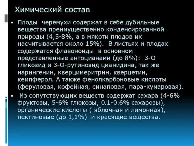 Химический состав Плоды черемухи содержат в себе дубильные вещества преимущественно конденсированной