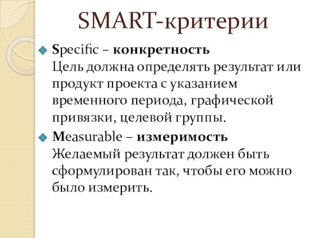 SMART-критерии Specific – конкретность Цель должна определять результат или продукт проекта
