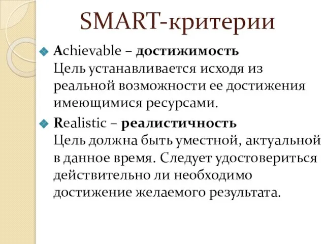 SMART-критерии Achievable – достижимость Цель устанавливается исходя из реальной возможности ее
