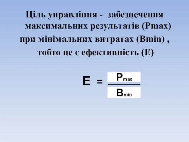 Ціль управління - забезпечення максимальних результатів (Рmax) при мінімальних витратах (Вmin)