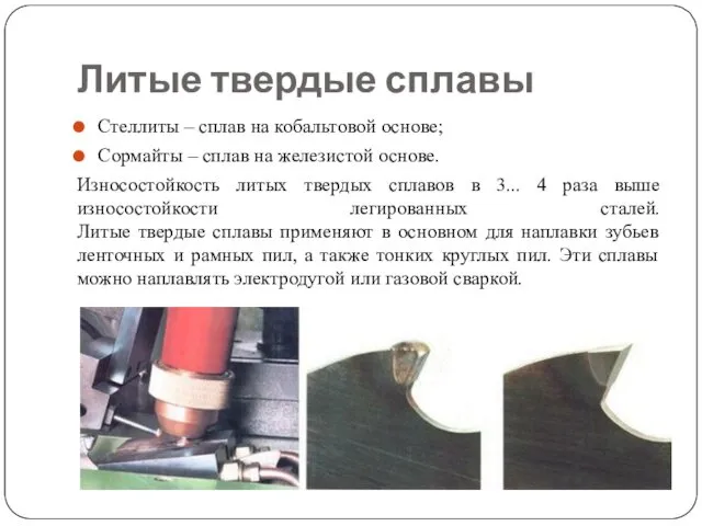 Литые твердые сплавы Стеллиты – сплав на кобальтовой основе; Сормайты –