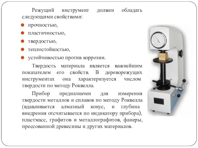 Режущий инструмент должен обладать следующими свойствами: прочностью, пластичностью, твердостью, теплостой­костью, устойчивостью