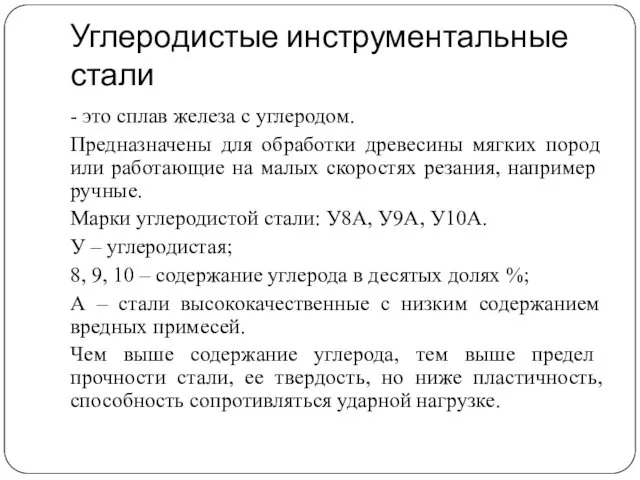 Углеродистые инструментальные стали - это сплав железа с углеродом. Предназначены для