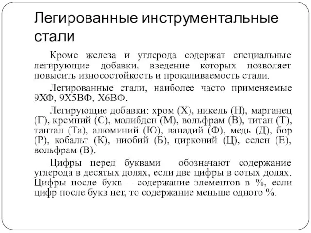 Легированные инструментальные стали Кроме железа и углерода содержат специальные легирующие добавки,