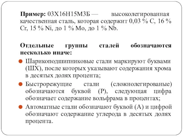 Пример: 03Х16Н15М3Б — высоколегированная качественная сталь, которая содержит 0,03 % C,