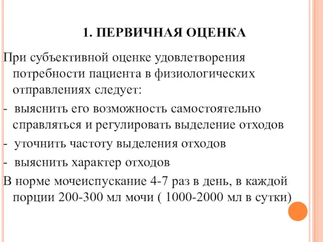 1. ПЕРВИЧНАЯ ОЦЕНКА При субъективной оценке удовлетворения потребности пациента в физиологических