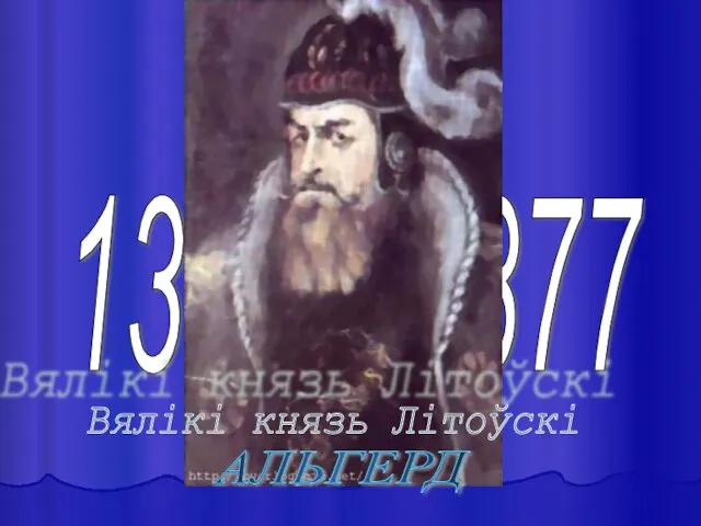 1345 - 1377 Вялікі князь Літоўскі АЛЬГЕРД