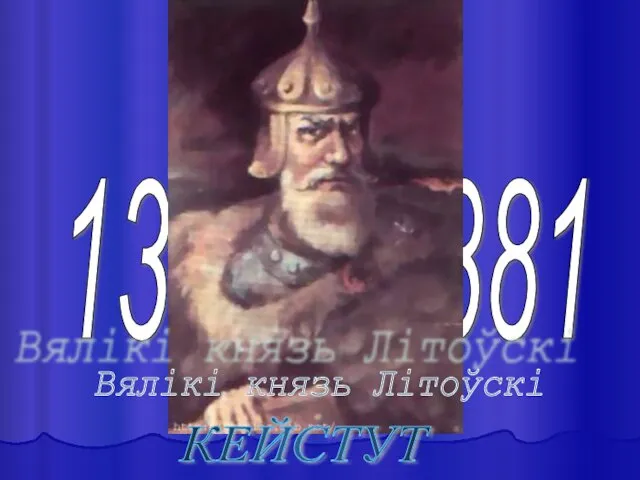 1381 - 1381 Вялікі князь Літоўскі КЕЙСТУТ