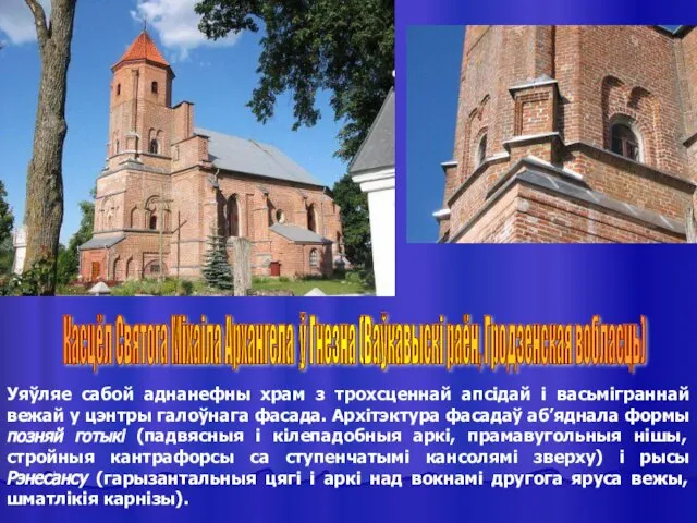 Уяўляе сабой аднанефны храм з трохсценнай апсідай і васьміграннай вежай у