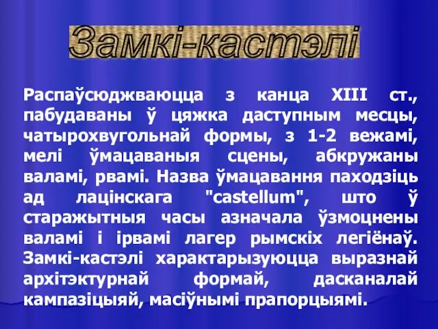 Замкі-кастэлі Распаўсюджваюцца з канца ХІІІ ст., пабудаваны ў цяжка даступным месцы,