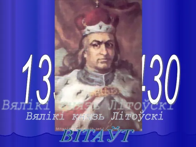 1392 - 1430 Вялікі князь Літоўскі ВІТАЎТ