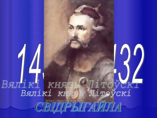 1430 - 1432 Вялікі князь Літоўскі СВІДРЫГАЙЛА