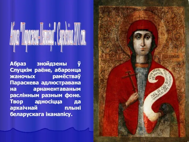 Абраз "Параскева-Пятніца". Сярэдзіна ХVІ ст. Абраз знойдзены ў Слуцкім раёне, абаронца