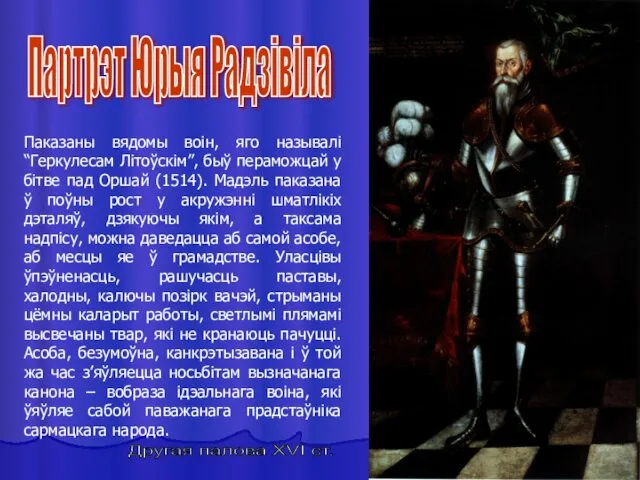 Паказаны вядомы воін, яго называлі “Геркулесам Літоўскім”, быў пераможцай у бітве