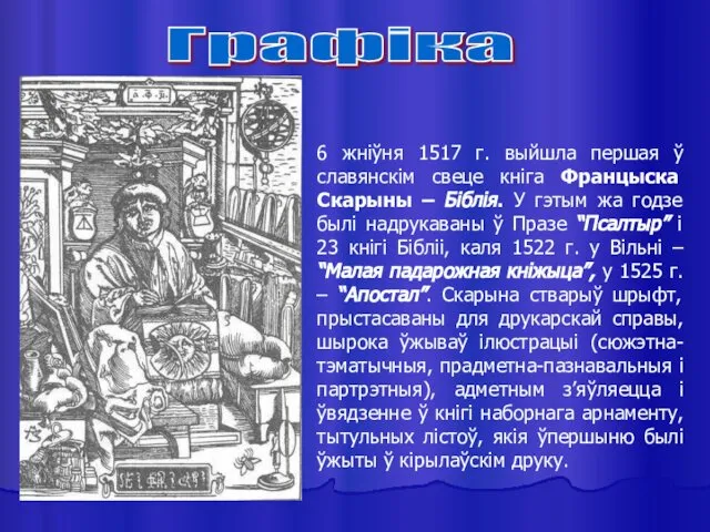 Графіка 6 жніўня 1517 г. выйшла першая ў славянскім свеце кніга