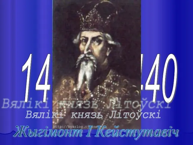 1432 - 1440 Вялікі князь Літоўскі Жыгімонт І Кейстутавіч