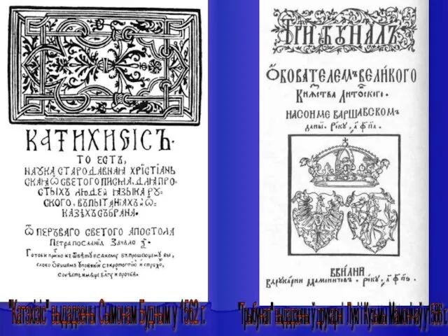 "Катэхізіс" выдадзены Сымонам Будным у 1562 г. "Трыбунал" выдадзены ў друкарні