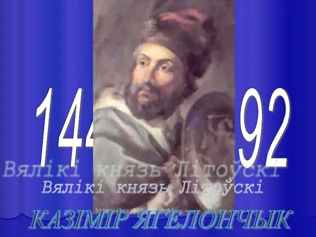 1440 - 1492 Вялікі князь Літоўскі КАЗІМІР ЯГЕЛОНЧЫК