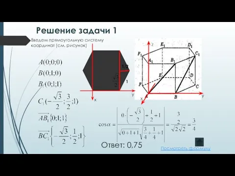 Решение задачи 1 1 1/2 Ответ: 0,75 Введем прямоугольную систему координат