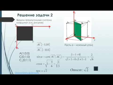 Введем прямоугольную систему координат (см. рисунок) А D С В А(1;0;0)