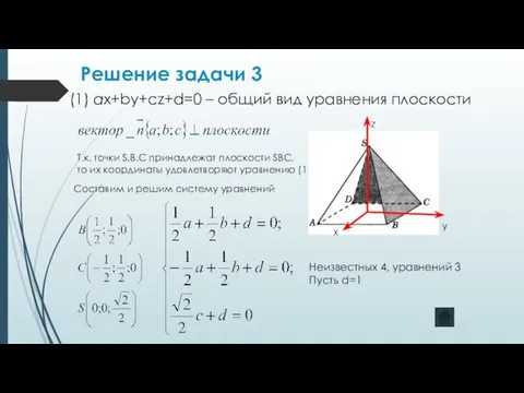 Решение задачи 3 (1) aх+by+cz+d=0 – общий вид уравнения плоскости Т.к.