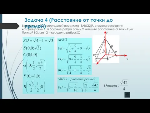 Задача 4 (Расстояние от точки до прямой) В правильной шестиугольной пирамиде