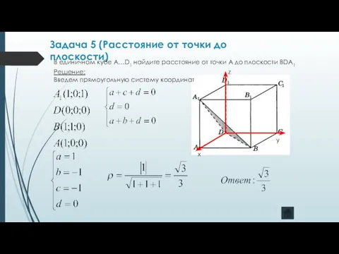 Задача 5 (Расстояние от точки до плоскости) В единичном кубе А…D1