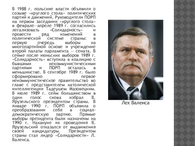 В 1988 г. польские власти объявили о созыве «круглого стола» политических