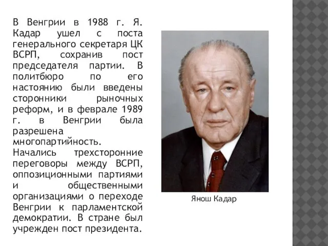 В Венгрии в 1988 г. Я. Кадар ушел с поста генерального