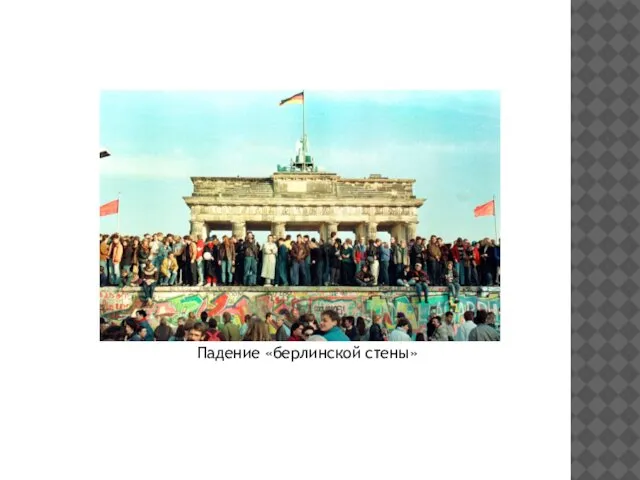 Падение «берлинской стены»