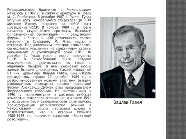 Реформистское брожение в Чехословакии началось в 1987 г. в связи с