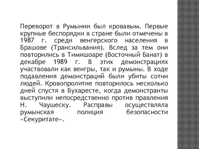 Переворот в Румынии был кровавым. Первые крупные беспорядки в стране были