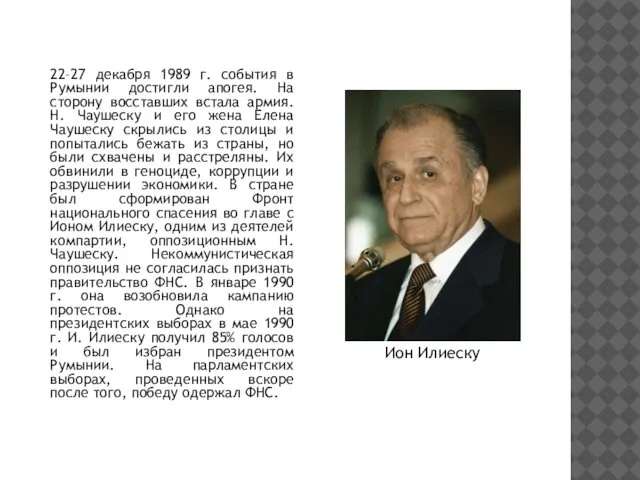 22–27 декабря 1989 г. события в Румынии достигли апогея. На сторону