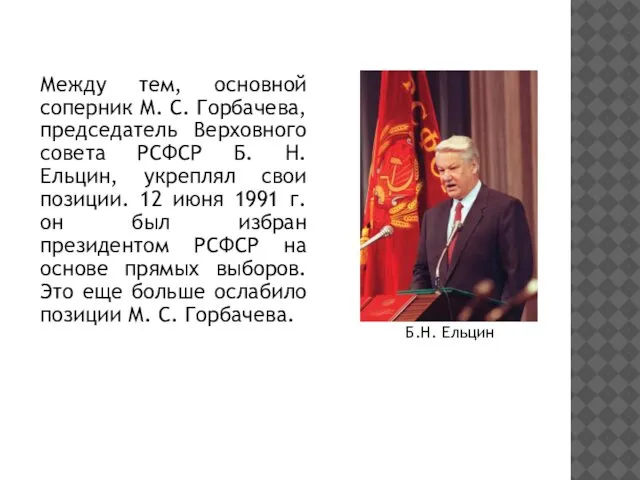 Между тем, основной соперник М. С. Горбачева, председатель Верховного совета РСФСР